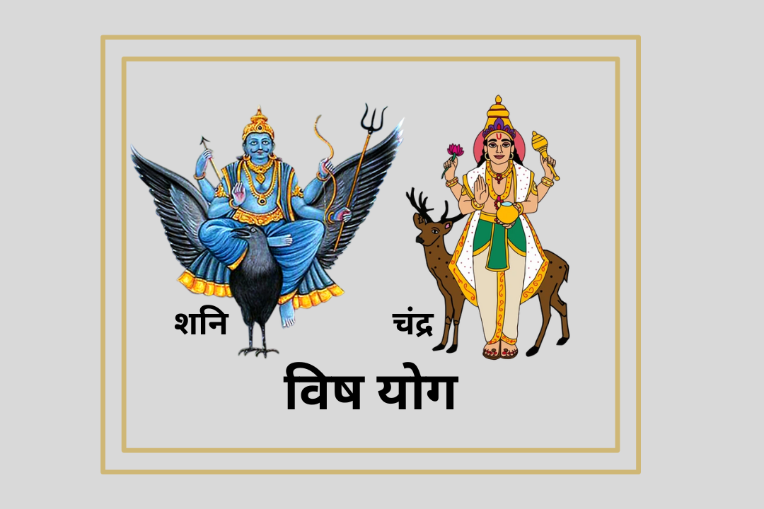 Vish Yoga Effects And Remedies Bhasmarti Vish Yoga Effects And Remedies Bhasmarti
